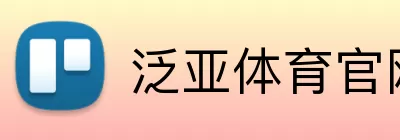 泛亚体育官网 Logo